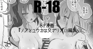 ノアとユウカは交ざりたい編