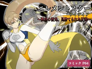 [あい(リョナ)]エレメントスター:ライティア 〜孤高の雷光、見捨てられた正義〜