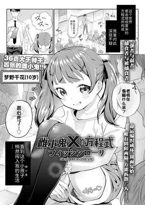 [Fishinloli] Mesugaki Ekkusu no Hoteshiki | 雌小鬼X的方程式 (COMIC LOE VOL.14 MSGK ) [Chinese] [Sky110036个人汉化]
