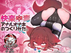 [Arijigoku (sandbox)] Kairaku  Chuudoku Anal Onaho  no Tsukurikata. | 快乐中毒屁穴自慰套的制作方法。 [Chinese] [贱兔汉化组]