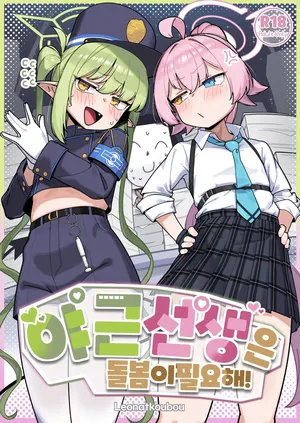 [Leonat Koubou (Leonat)] Yakin Sensei wa Sewa ga Yakeru!