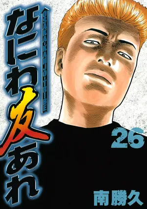 [Katsuhisa Minami] Naniwa Tomoare 2007 Volume 26