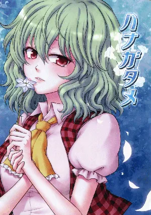 (C80) [Hammock (Mokku)] For That Flower (Touhou Project) [English] [Yravir Translation]