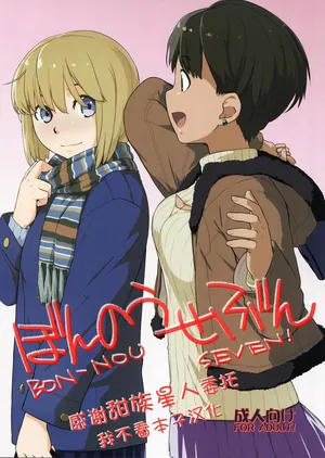 (COMIC1☆10) [Yokoshimanchi. (Ash Yokoshima)] Bon-nou Seven  [Chinese] [甜族星人x我不看本子汉化]