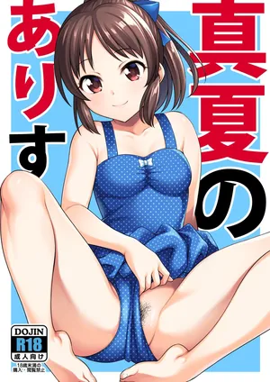[ハンサム兄貴 (アスヒロ)] 真夏のありす