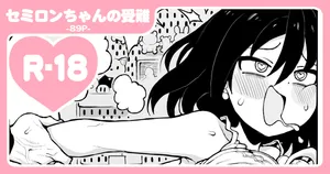 [んぴゅ ゔぃむぞ] セミロンちゃん