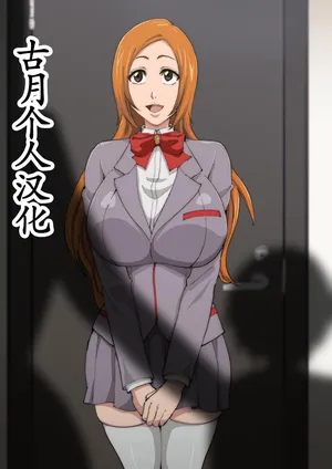 [iwao] Uraaka Orihime 33 (Bleach)[古月个人汉化]