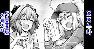 [Ankoman] XX Onee-san, Astolfo to Nakayoku Suru | XX 누나, 아스톨포와 친해지다 (Fate/Grand Order)  [Korean]