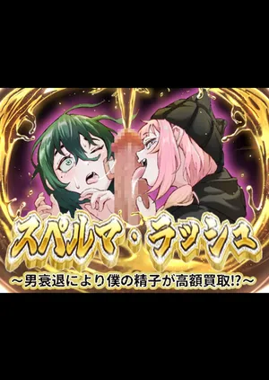 スペルマ・ラッシュ～男衰退により僕の精子が高額買取⁉～(二人のメ○○キ編)
