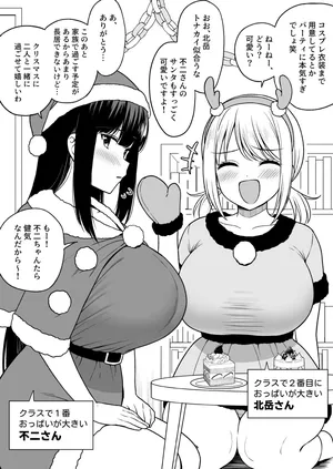 [ユエ] クラスで２番目におっぱいが大きい北岳さんとクリスマス