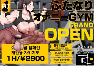 [Ebi no Implant (Shrimp Cake)] Kitaero! Tanki Shuuchuu Futanari Chinpo Gym | 단련해라! 단기 집중 후타나리 헬스장 [Korean]