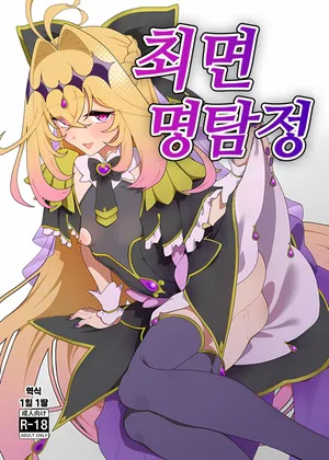 [Hitsuji to Kitsune] Saimin Meitantei (Meitantei Precure!) | 최면 명탐정 (탐정 프리큐어!) [한국어] [1일1딸]