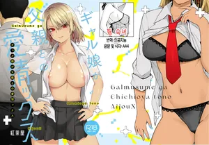 [Kouchaya (Ootsuka Kotora)] Gal Musume ga Chichioya to no Aijoux 1 | 갸루 딸이 아버지와 애정 섹스 1 [Digital][Korean][팀 숙녀]