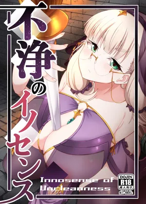 (COMITIA152)  [Fushinsya_Guilty (Ikue Fuji)] Huzyou no Inosensu