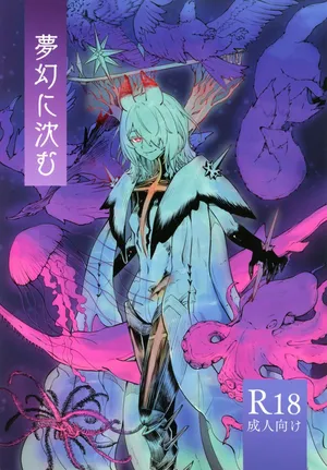 (C105)[SGNF(スガネフリーン)]夢幻に沈む(ニューラルクラウド)[禁漫漢化組]