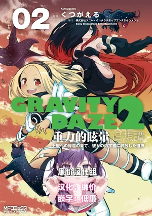 GRAVITY DAZE 2 重力的眩暈追想譚 上層への帰還の果て、彼女の内宇宙に収斂した選択 #０２[廉价汉化组]