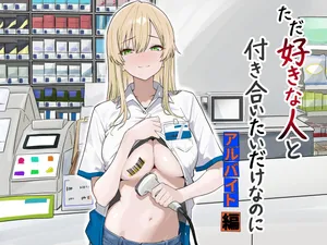 [マスKing] ただ好きな人と付き合いたいだけなのに～アルバイト編～ [DL版]
