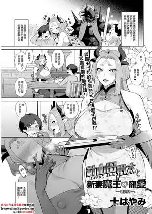 [十はやみ] 針山田帆太と新妻魔王の寵愛 最終話。