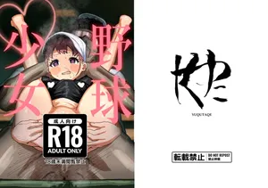 [Yuqutaqe (Yoshida)] Yakyuu Shoujo [Digital]