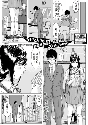 [Momota] Stockholm Syndrome | 斯德哥尔摩综合征 (COMIC Shingeki 2019-04) [Chinese] [Digital]