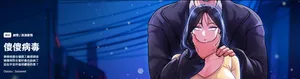 [Oasisu & Sosweet] 傻傻病毒 1-36 [Chinese] [Ongoing]