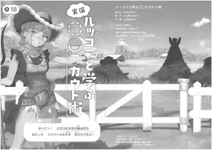[zero戦 (xxzero)]ルッコラと学ぶ〇〇スカウト術