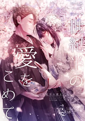 [  Shijin ][San seiki-han no ai o kometei[ fate samurai remnant )