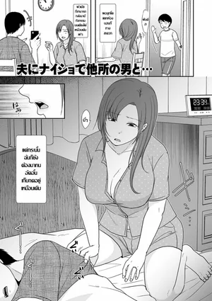 [Kurogane Satsuki] 夫にナイショで他所の男とแหล่งเสียวหอยไม่ง้อสามี  (Anata no Sei Watashi no Sei) [Thai ภาษาไทย]