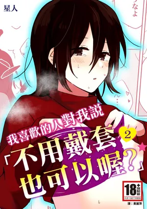 [Seijin] Suki na Ko ni Gomu shinakute Ii yo? to Iwareta 2 | 我喜歡的人對我說「不用戴套也可以喔？」2 [Chinese] [Digital]