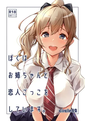 [circle82 (Hazuki Hutahi)] Boku wa Onee-chan to Koibito Gokko o Shiteimasu [Digital]