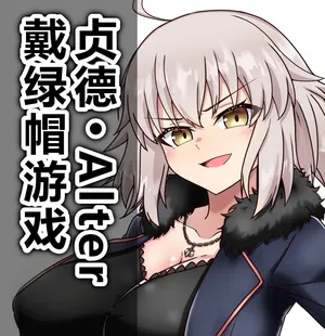 [Wasshoi Aka-chan] ジャンヌ・オルタ寝取らせプレイ (Fate/Grand Order) [Chinese] [AI Translated]