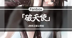 破天使