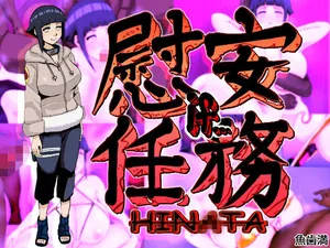 [魚歯満] 慰安任務「HIN〇TA if・・・」