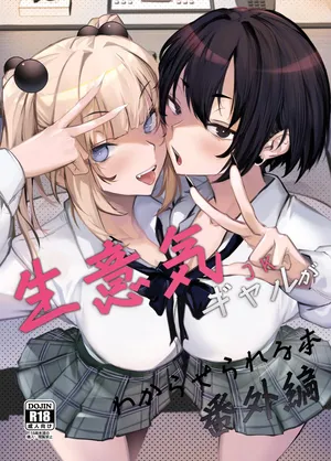 [Onkyu] 生意気ギャルがわからせられる本 番外編 [Digital]