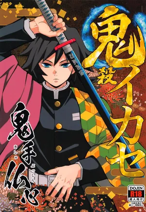 [Okashitai (Kinno Tamamushi)] Onigoroshi Ikase Kishu Busshin (Kimetsu no Yaiba) [Chinese] [Digital]