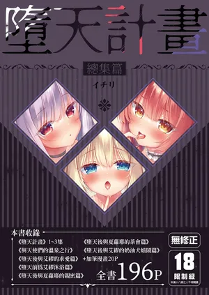 [23.4do (Ichiri)] Daten Keikaku Soushuuhen | 墮天計畫 總集篇 [Chinese] [Decensored] [Digital]