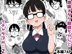 [Bukkaketainaa (Kaketainaa)] Jimi Otaku Megane-chan to Icha Love H 2 | 수수한 오타쿠 안경녀와 순애 H 2 [Korean]