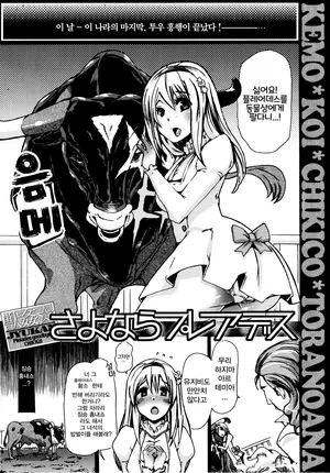 [CHIKIKO] さよならプレアデス KEMO * KOI * CHIKICO * TORANOANA [Korean]