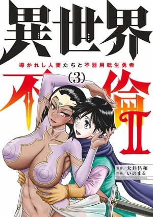 [Ooi Masakazu / Inomaru] Isekai Furin ll ~Michibika Reshi Hitodzuma Tachi to Bukiyo Tensei Yuusha~vol 03