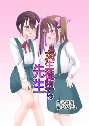 [Chijoku An (Hinageshi)] Joseito Ochi Sensei [English]