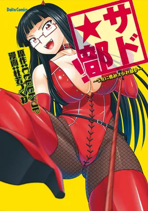 [Kakitsubata Tsukune] Sado Bu! ~S Onna ni Ijime Nukare Bu~  | 施虐★部！〜被女S虐待榨干的社团生活♪〜 [Chinese] [Asuzak_Tei 个人漢化] [Digital] [Ongoing]