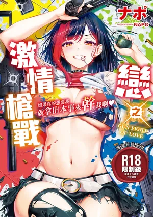[Napo] Koi no Gun Fight | 戀之激情槍戰 [Chinese] [Digital]