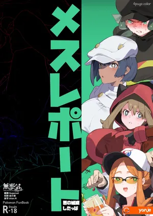 [yanje] Mesu Report・Akunososhiki shitappa (Pokémon) [Chinese] [無邪気漢化組]