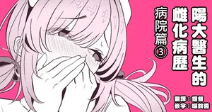 [TuriSasu] Hayato Sensei no Mesu-ka Karute Byouin-hen | 阳大医生的雌化病历 病院篇③ [Chinese] [瑞树汉化组]