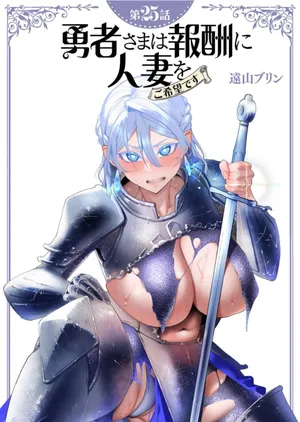 [Tooyama Burin] Yuusha-sama wa Houshuu ni Hitozuma wo go Kibou desu chapter 25 raw