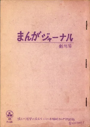 (C1) [Dokuro-kamensha] 19730504『Manga Journal』Vol.1