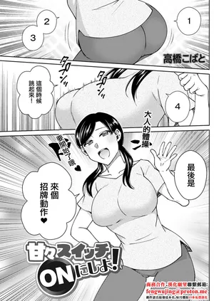 [高橋こばと] 甘々スイッチONにしよ!