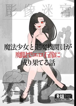 [kamomoo] A story about a magical girl and an exorcist who are transformed into erotic stone statues by the magic eye