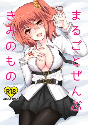 [lamipas (Migiwa)] Marugoto Zenbu Kimi no Mono (Fate/Grand Order) [Digital]