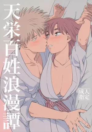 (19335870) 天栄百姓浪漫譚 (Tengoku Daimakyou)
